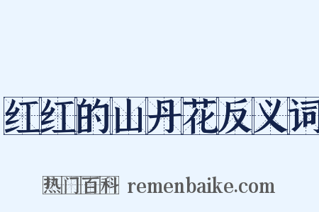 红红的山丹花反义词是什么意思的图片